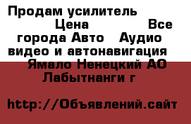 Продам усилитель Kicx QS 1.1000 › Цена ­ 13 500 - Все города Авто » Аудио, видео и автонавигация   . Ямало-Ненецкий АО,Лабытнанги г.